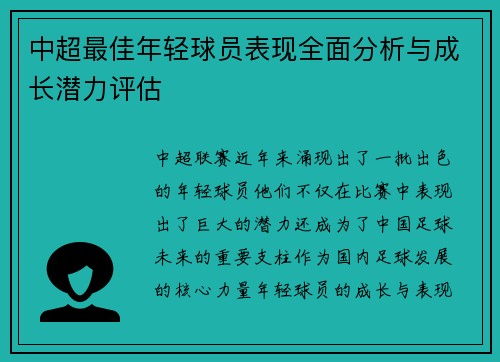 中超最佳年轻球员表现全面分析与成长潜力评估 中超最佳年轻球员表现全面分析与成长潜力评估