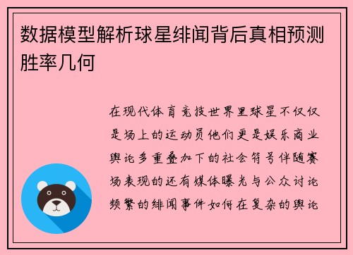 数据模型解析球星绯闻背后真相预测胜率几何 数据模型解析球星绯闻背后真相预测胜率几何