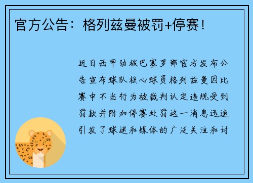 官方公告：格列兹曼被罚+停赛！