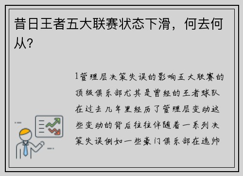 昔日王者五大联赛状态下滑，何去何从？