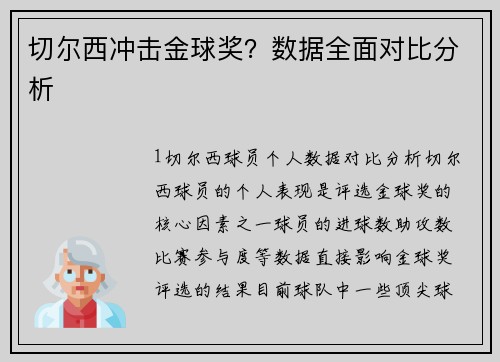 切尔西冲击金球奖？数据全面对比分析