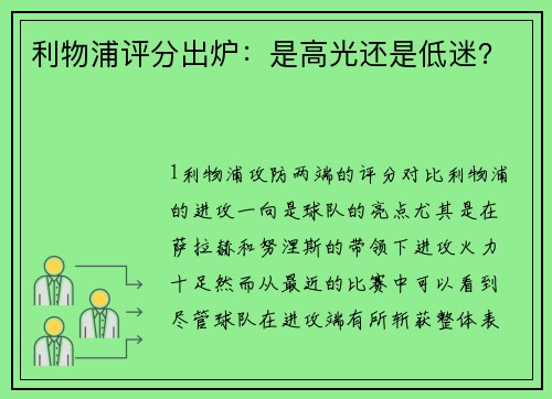 利物浦评分出炉：是高光还是低迷？