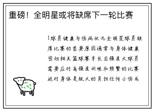 重磅！全明星或将缺席下一轮比赛