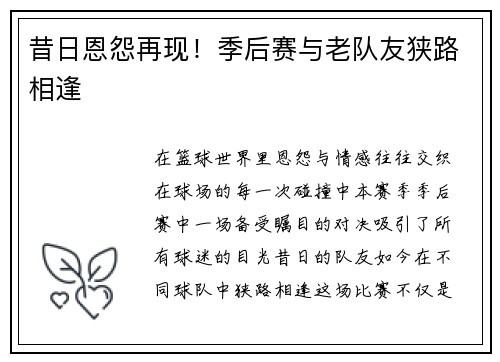 昔日恩怨再现！季后赛与老队友狭路相逢