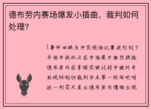 德布劳内赛场爆发小插曲，裁判如何处理？