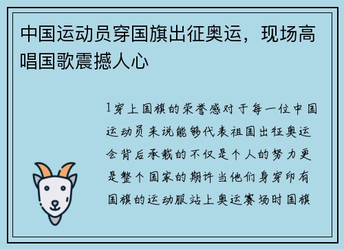 中国运动员穿国旗出征奥运，现场高唱国歌震撼人心