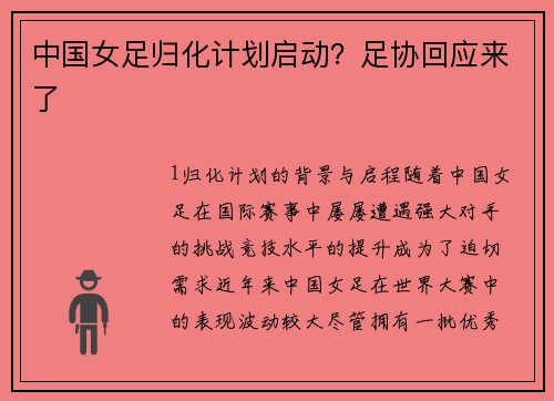 中国女足归化计划启动？足协回应来了