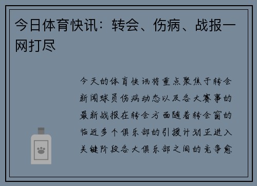 今日体育快讯：转会、伤病、战报一网打尽