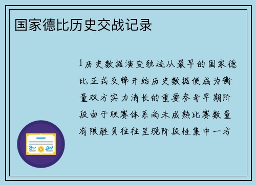 国家德比历史交战记录