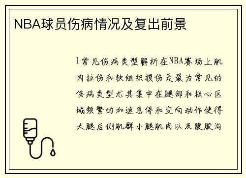 NBA球员伤病情况及复出前景