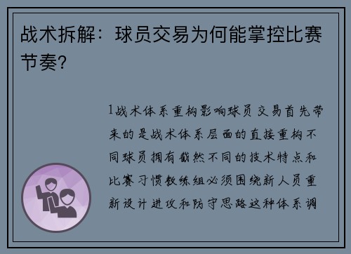战术拆解：球员交易为何能掌控比赛节奏？