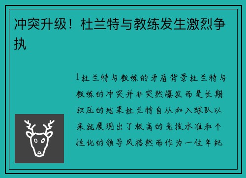 冲突升级！杜兰特与教练发生激烈争执