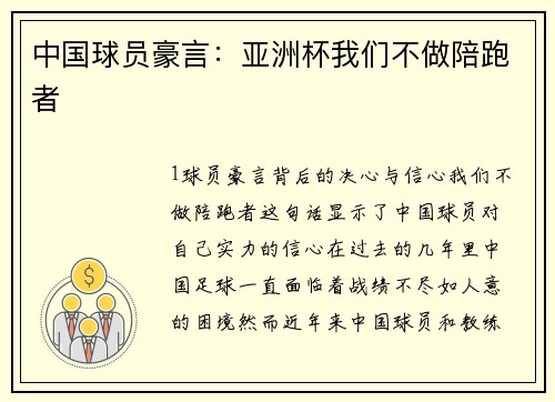 中国球员豪言：亚洲杯我们不做陪跑者