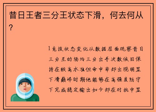 昔日王者三分王状态下滑，何去何从？