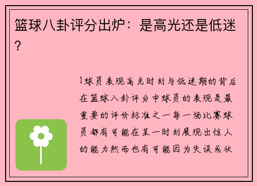 篮球八卦评分出炉：是高光还是低迷？