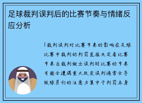 足球裁判误判后的比赛节奏与情绪反应分析