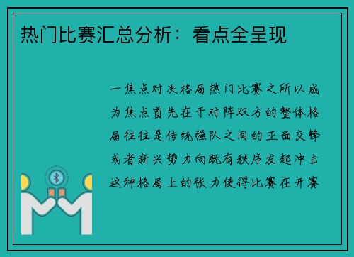 热门比赛汇总分析：看点全呈现