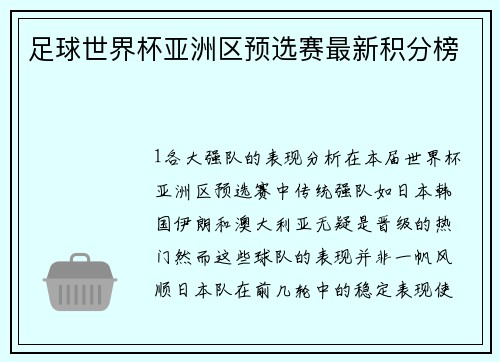 足球世界杯亚洲区预选赛最新积分榜