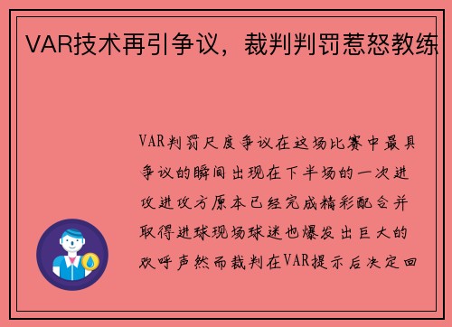VAR技术再引争议，裁判判罚惹怒教练