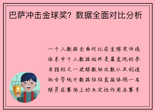 巴萨冲击金球奖？数据全面对比分析