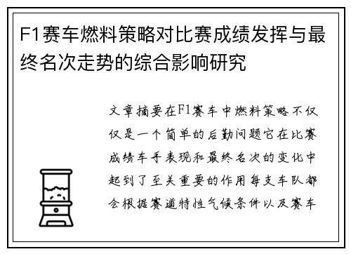 F1赛车燃料策略对比赛成绩发挥与最终名次走势的综合影响研究