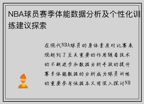 NBA球员赛季体能数据分析及个性化训练建议探索