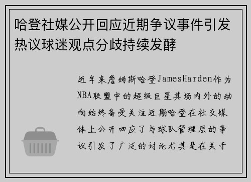 哈登社媒公开回应近期争议事件引发热议球迷观点分歧持续发酵