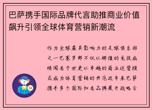 巴萨携手国际品牌代言助推商业价值飙升引领全球体育营销新潮流