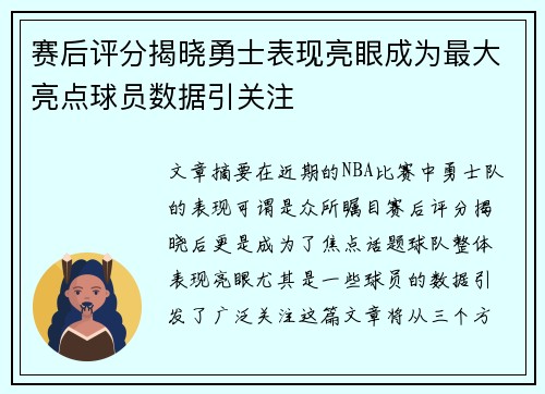 赛后评分揭晓勇士表现亮眼成为最大亮点球员数据引关注