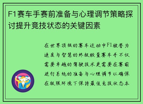 F1赛车手赛前准备与心理调节策略探讨提升竞技状态的关键因素