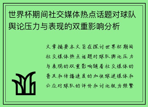 世界杯期间社交媒体热点话题对球队舆论压力与表现的双重影响分析