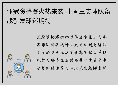 亚冠资格赛火热来袭 中国三支球队备战引发球迷期待