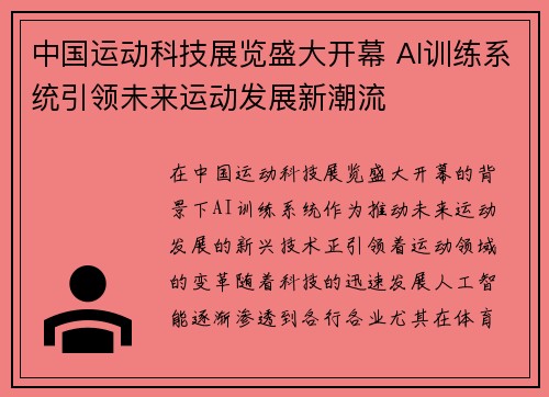 中国运动科技展览盛大开幕 AI训练系统引领未来运动发展新潮流