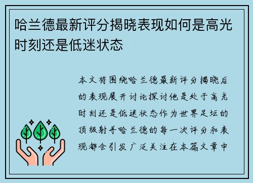 哈兰德最新评分揭晓表现如何是高光时刻还是低迷状态