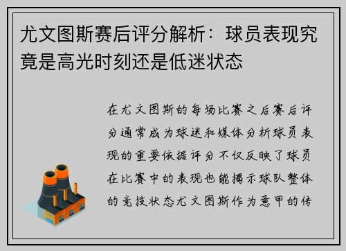 尤文图斯赛后评分解析：球员表现究竟是高光时刻还是低迷状态
