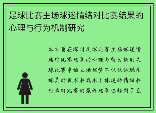 足球比赛主场球迷情绪对比赛结果的心理与行为机制研究