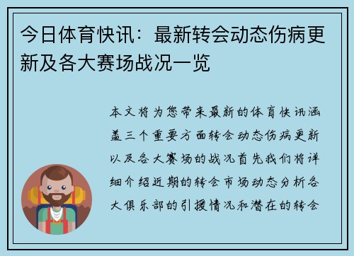 今日体育快讯：最新转会动态伤病更新及各大赛场战况一览