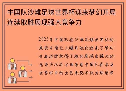 中国队沙滩足球世界杯迎来梦幻开局连续取胜展现强大竞争力