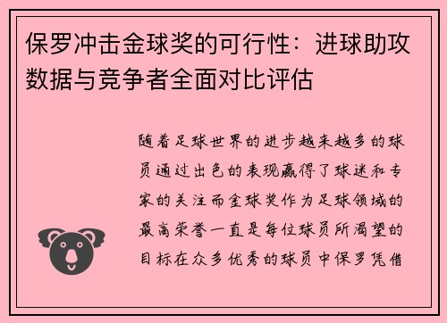 保罗冲击金球奖的可行性：进球助攻数据与竞争者全面对比评估