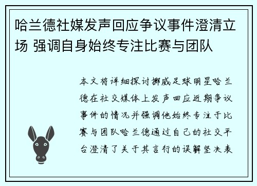 哈兰德社媒发声回应争议事件澄清立场 强调自身始终专注比赛与团队