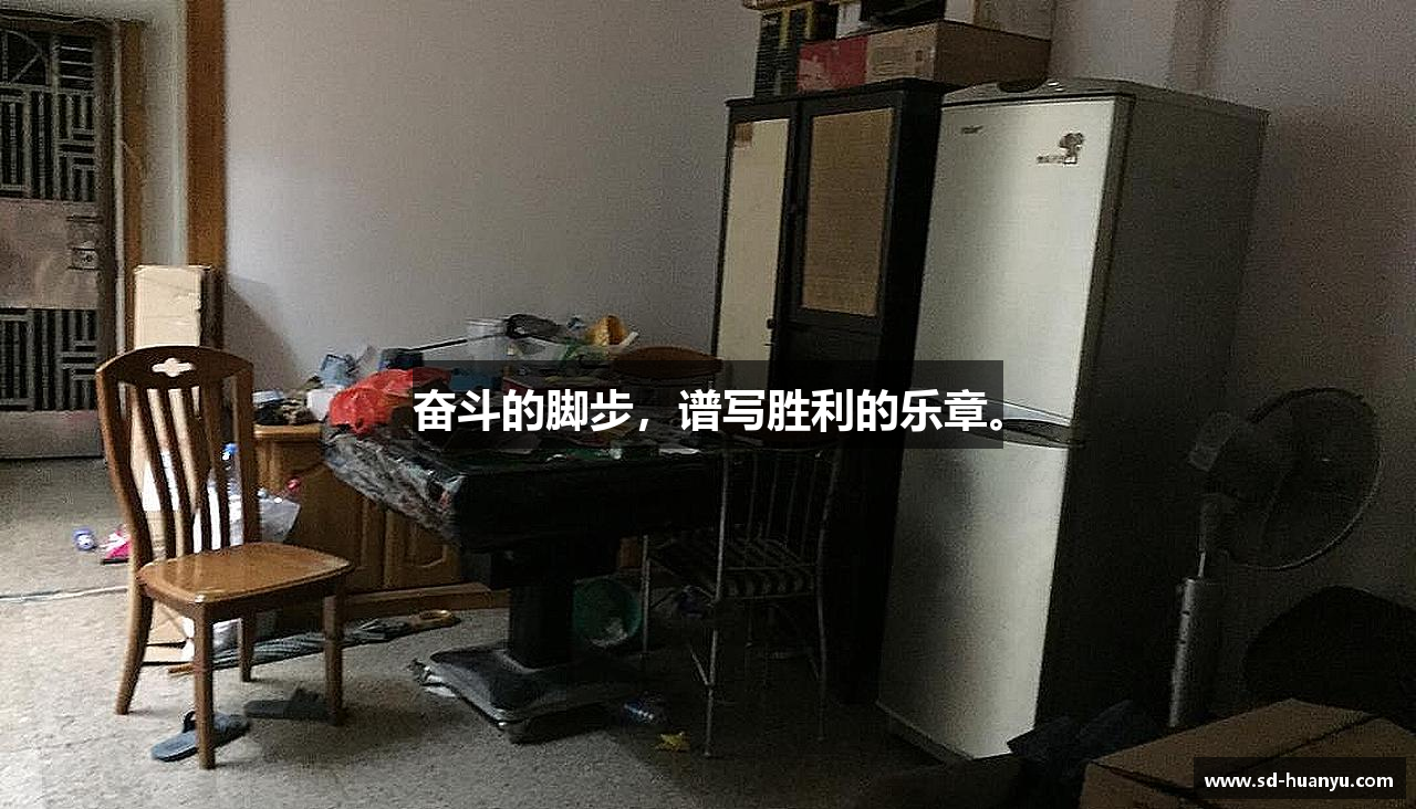 江南体育官方网站奋斗的脚步，谱写胜利的乐章。