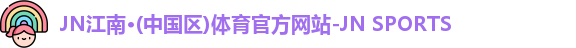 JN江南